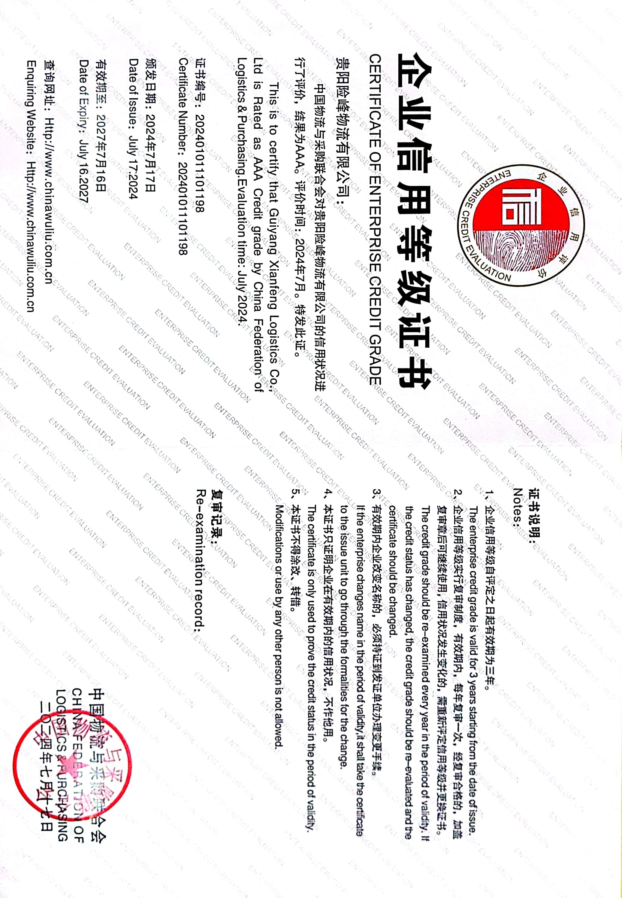 喜讯！ 贵阳险峰物流有限公司荣获中国物流与采购 团结会“AAA级信用企业”称呼